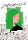 #100日チャレンジ 毎日連続100本アプリを作ったら人生が変わった / 日経BP社