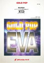 楽譜 GP-40 「ヱヴァンゲリヲン新吹奏楽版」より E13 EWS Amano&Kosei【鷺巣詩郎監修】(arr.天野正道) / ロケットミュージック