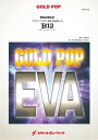 楽譜 GP-42 「ヱヴァンゲリヲン新吹奏楽版」より B12 EWS Amano & Kosei【鷺巣詩郎監修】 (arr.天野正道) / ロケットミュージック