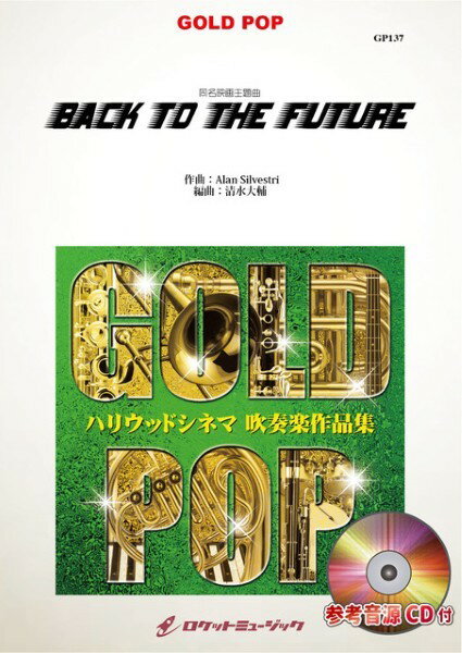 楽譜 GP−137 Back to the Future（同名映画主題曲）【参考音源CD付】 ／ ロケットミュージック