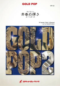楽譜 GP−22 青春の輝き【I Need To Be In Love】 / Carpenters / ロケットミュージック