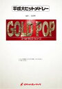 楽譜 GP-128 平成大ヒットメドレー (スピッツ,AKB48,ミスチル,星野源他の27曲の大メドレー)(arr.三浦秀 / ロケットミュージック