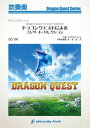 楽譜 DQ-100 ドラゴンクエストによるコンサート・セレクション(ドラゴンクエストI,II,III) / ロケットミュージック