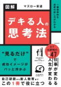 一番効率的な成果の出し方がわかる 図解 デキる人の思考法 / 角川書店
