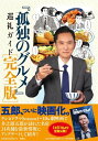 『孤独のグルメ』巡礼ガイド完全版 / 扶桑社