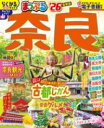 まっぷる 奈良’26 / 昭文社