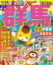 まっぷる 群馬 草津 伊香保・みなかみ’26 / 昭文社(3)