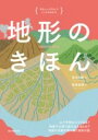 地形のきほん / 誠文堂新光社