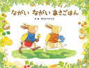 ながいながい あさごはん / ポプラ社