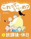 4放課後・休日 / 小峰書店
