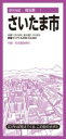 都市地図埼玉県 さいたま市 / 昭文社