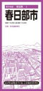 都市地図埼玉県 春日部市 / 昭文社