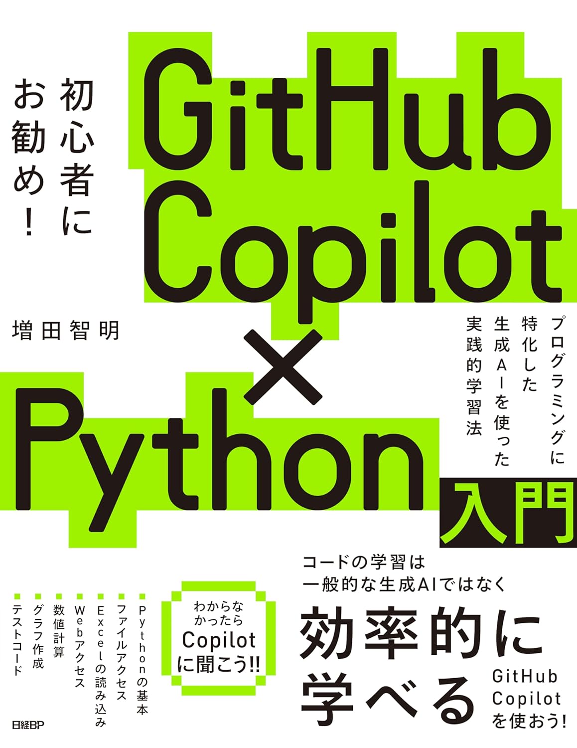 GITHUB COPILOT×PYTHON入門 ／ 日経BP社