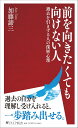 前を向きたくても向けない人 / PHP研究所