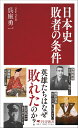日本史 敗者の条件 / PHP研究所