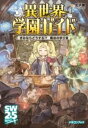 異世界学園ガイド きみならどうする!? 魔法の学び舎 / 角川書店
