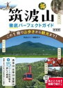 筑波山 徹底パーフェクトガイド 新装版 この1冊で山歩きから観光まで! / メイツ出版
