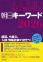 朝日キーワード2026 / 朝日新聞社