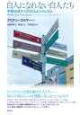 白人になれない白人たち / 彩流社