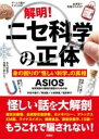 解明!ニセ科学の正体 / 彩図社