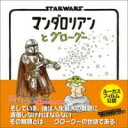 STAR WARS マンダロリアンとグローグー / 実務教育出版