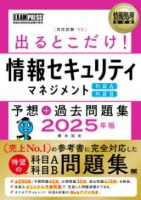 情報処理教科書 出るとこだけ！情報セキュリティマネジメント［科目A］［科目B］予想＋過去問題集 2025..