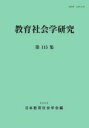 教育社会学研究 第115集 / 東洋館出版社(3)
