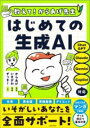 教えて!からあげ先生 はじめての生成AI / 角川書店