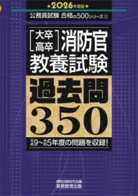 2026年度版 大卒・高卒消防官 教養試験 過去問350 ／ 実務教育出版