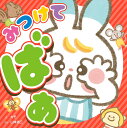 できてうれしい! 気持ちを育てるシリーズ みつけて ばあ / 新星出版社