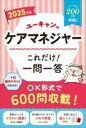 2025年版 ユーキャンのケアマネジャー これだけ!一問一答 / 自由国民社