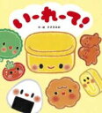いーれーて! / ひさかたチャイルド