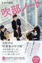 吹部ノート 12分間の青春 / ワニブックス