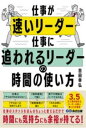 仕事が速いリーダー 仕事に追われるリーダーの時間の使い方 / あさ出版