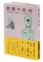 假面の告白 初版本復刻版 / 河出書房新社(3)