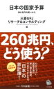 日本の国家予算 / 河出書房新社
