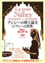 ナンシーの博士論文「ジプシーの世界」 / 彩流社
