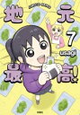 地元最高!(7) / 彩図社