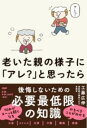 老いた親の様子に「アレ?」と思ったら / PHP研究所