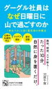 グーグル社員はなぜ日曜日に山で過ごすのか / PHP研究所