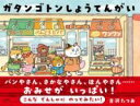 ガタンゴトンしょうてんがい / PHP研究所