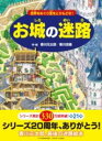 お城の迷路 / PHP研究所