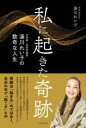 私に起きた奇跡 / ビジネス社