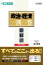 政治・経済一問一答【完全版】4TH EDITION / ナガセ(3)