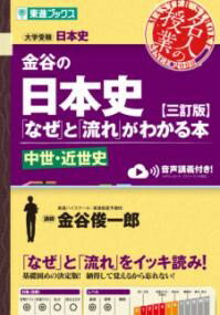 金谷の日本史「なぜ」と「流れ」がわかる本【三訂版】中世・近世史 ／ ナガセ