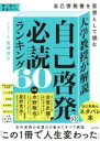 大学教授が解説 自己啓発の必読ランキング60 自己啓発書を思想として読む / 角川書店