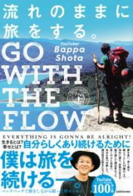 流れのままに旅をする。 GO WITH THE FLOW ／ 角川書店