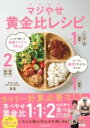 しっかり食べて体重マイナス14KG! ついでに腸活でするするやせる! マジやせ黄金比レシピ / 角川書店
