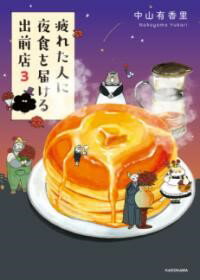 疲れた人に夜食を届ける出前店3 ／ 角川書店