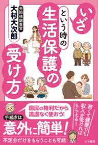 いざという時の生活保護の受け方 ／ かや書房